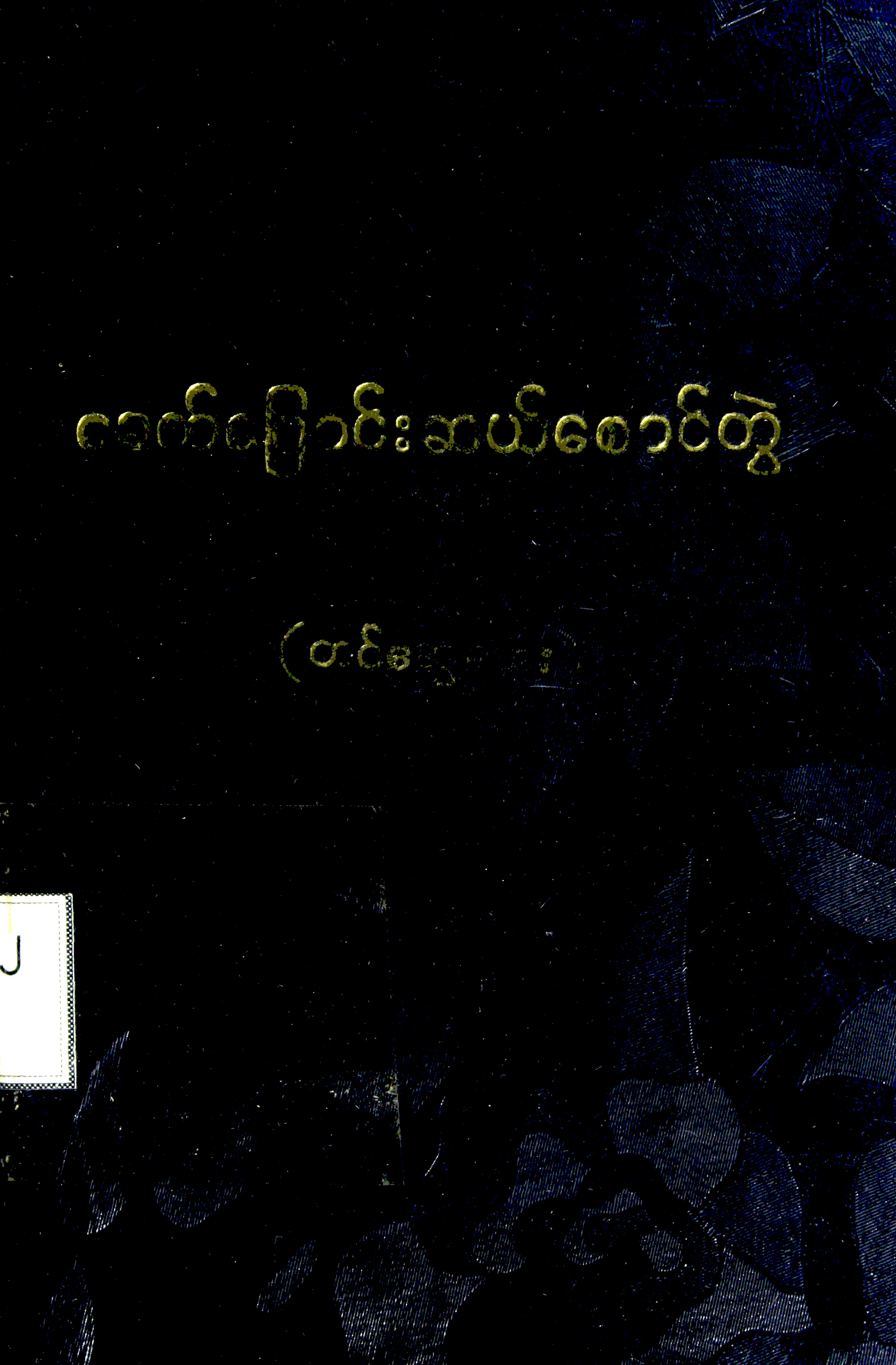 ေခတ္ေျပာင္း ဆယ္ေစာင္တြဲ.pdf